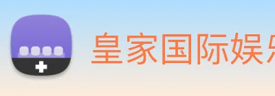 皇家国际娱乐 Logo